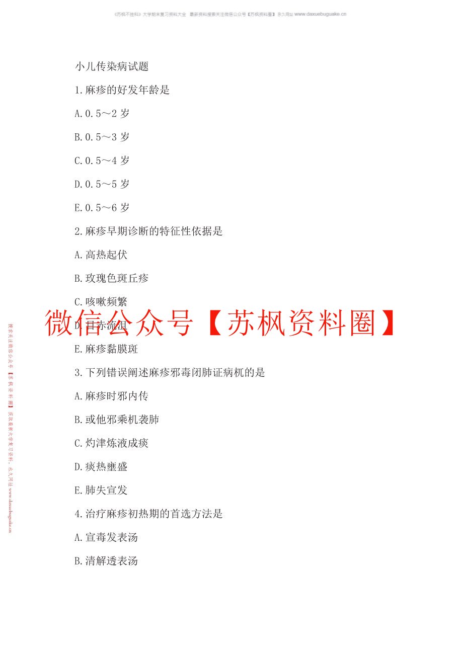 小儿传染病学补充资料